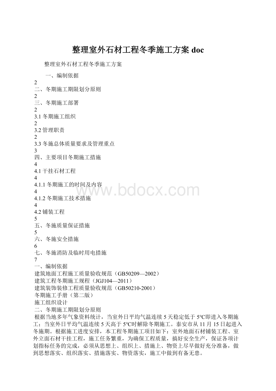 整理室外石材工程冬季施工方案doc.docx