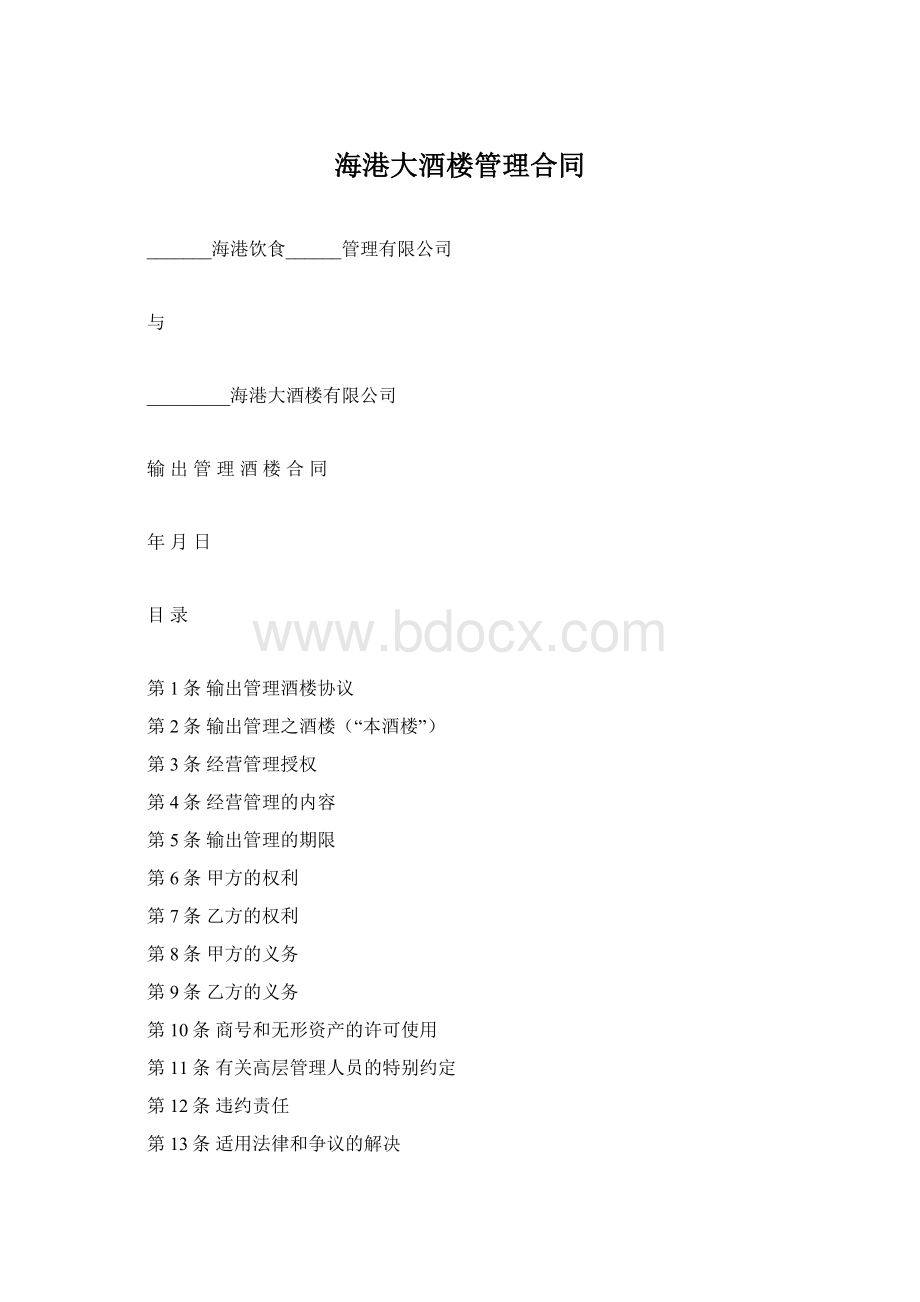 海港大酒楼管理合同Word格式文档下载.docx_第1页