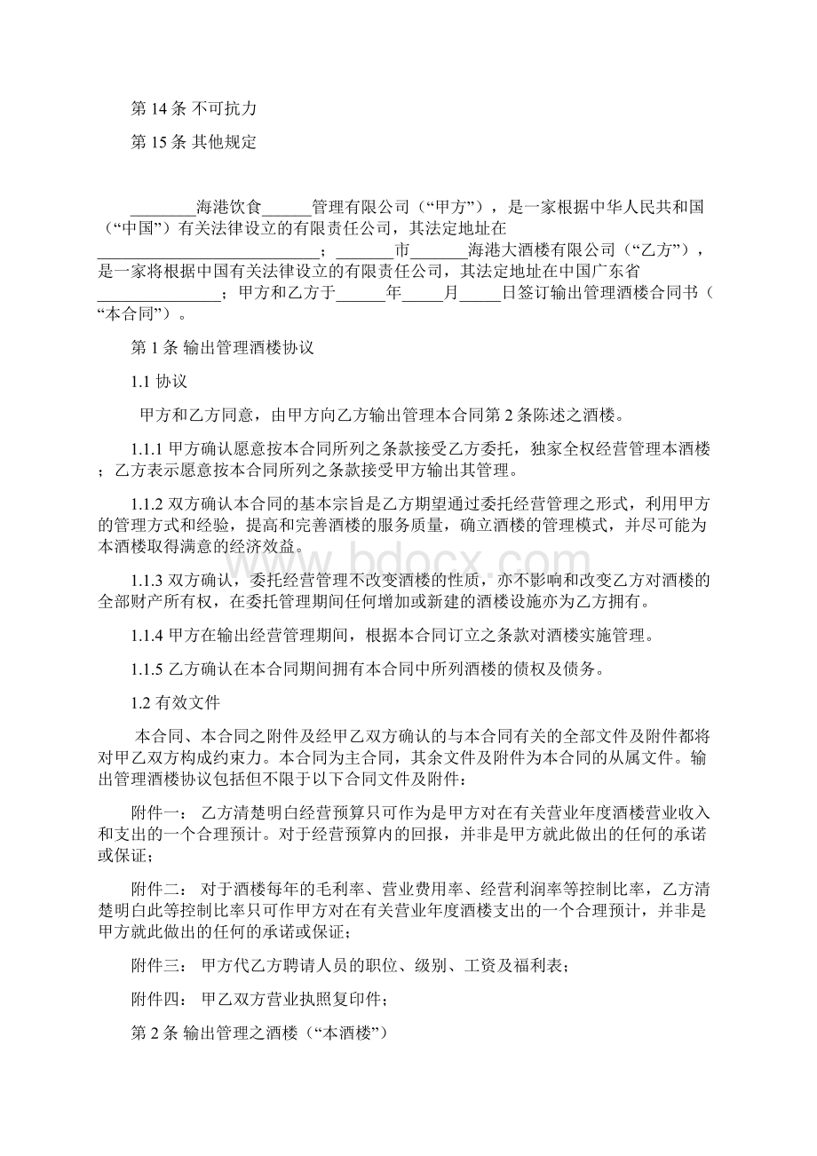 海港大酒楼管理合同Word格式文档下载.docx_第2页