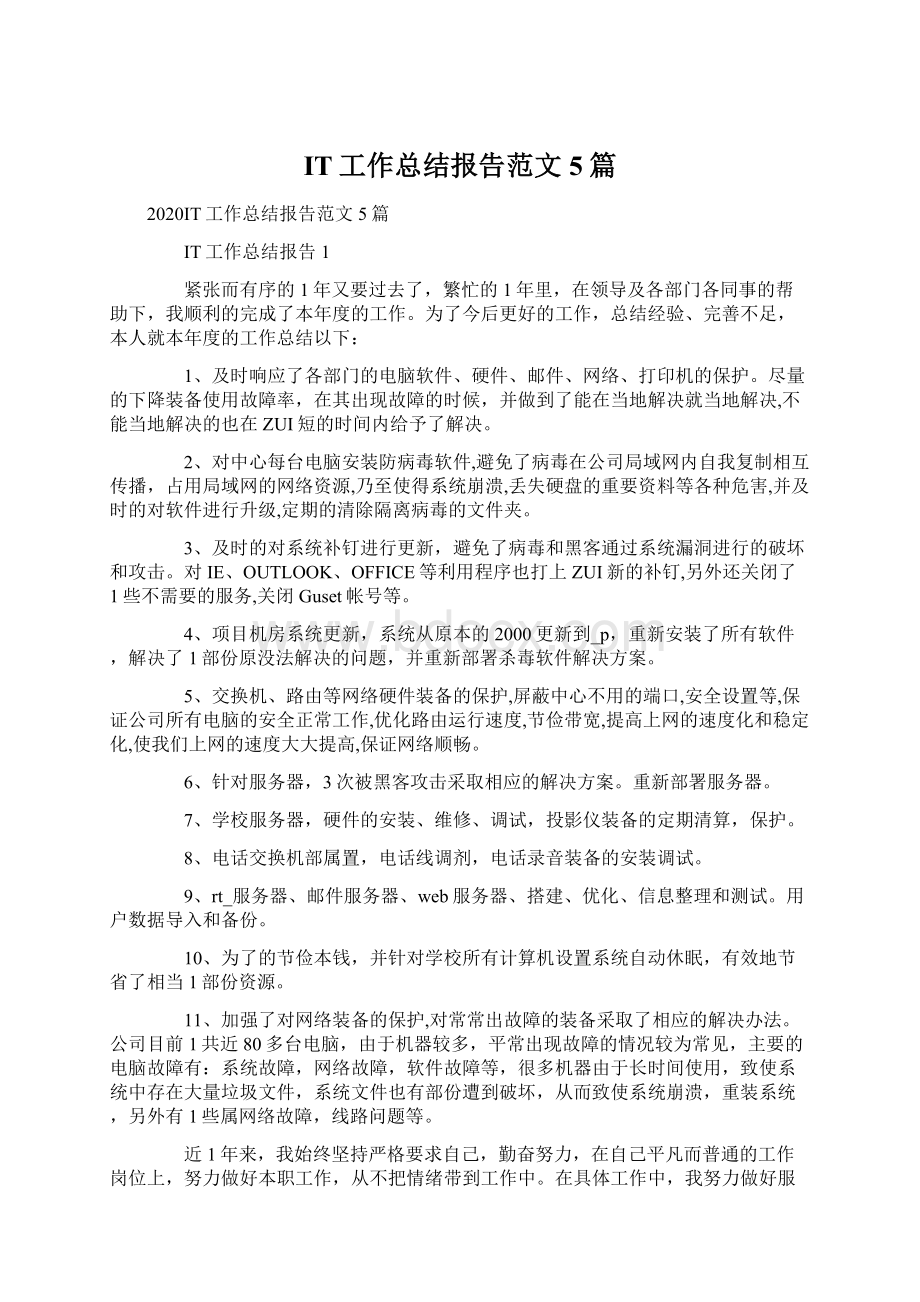 IT工作总结报告范文5篇Word文档下载推荐.docx