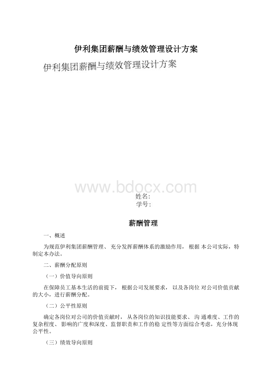 伊利集团薪酬与绩效管理设计方案Word格式文档下载.docx_第1页