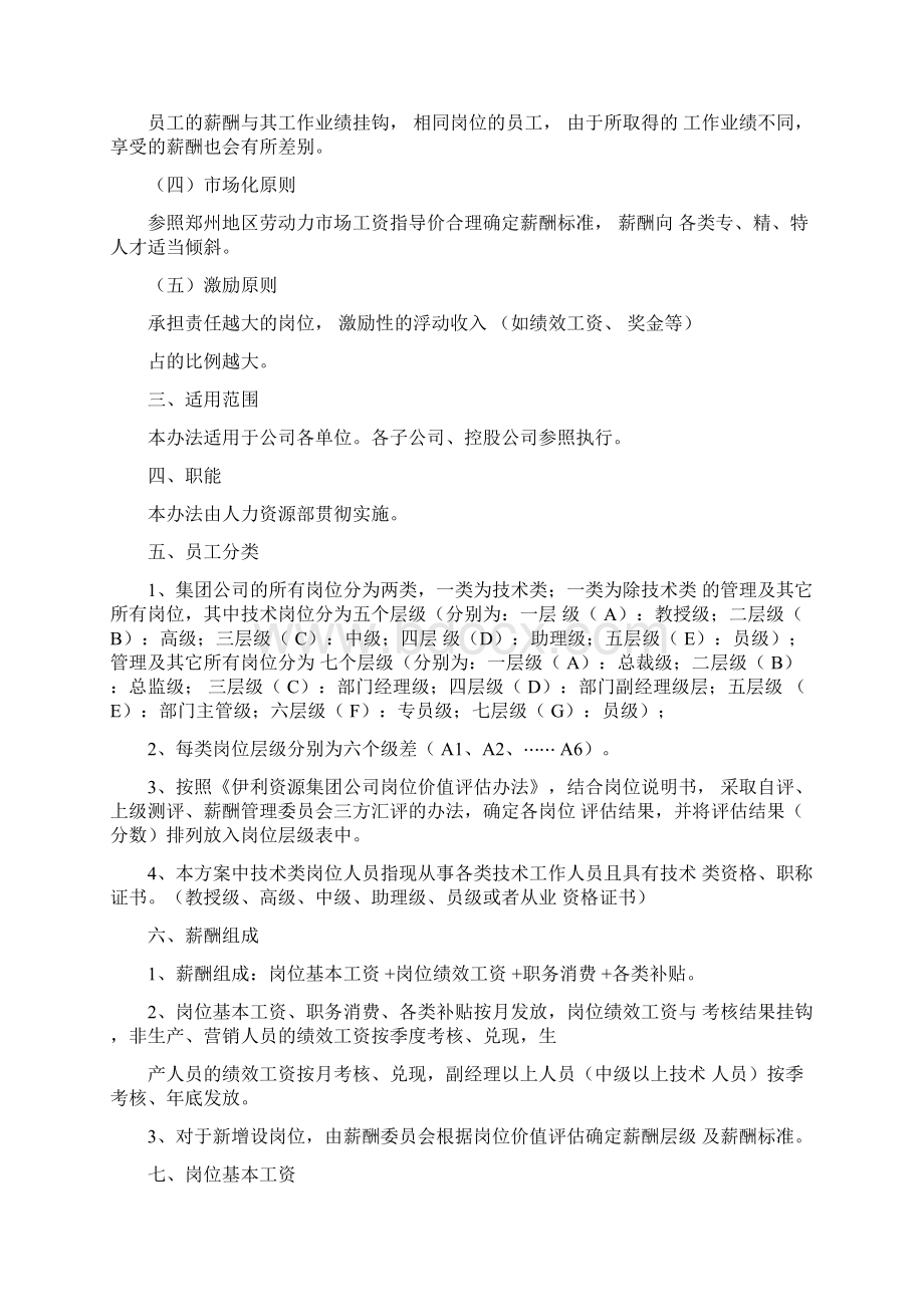 伊利集团薪酬与绩效管理设计方案Word格式文档下载.docx_第2页