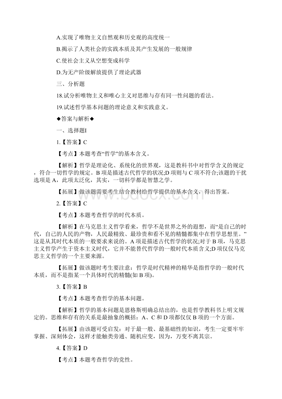 考研政治模拟试题哲学和哲学基本问题.docx_第3页