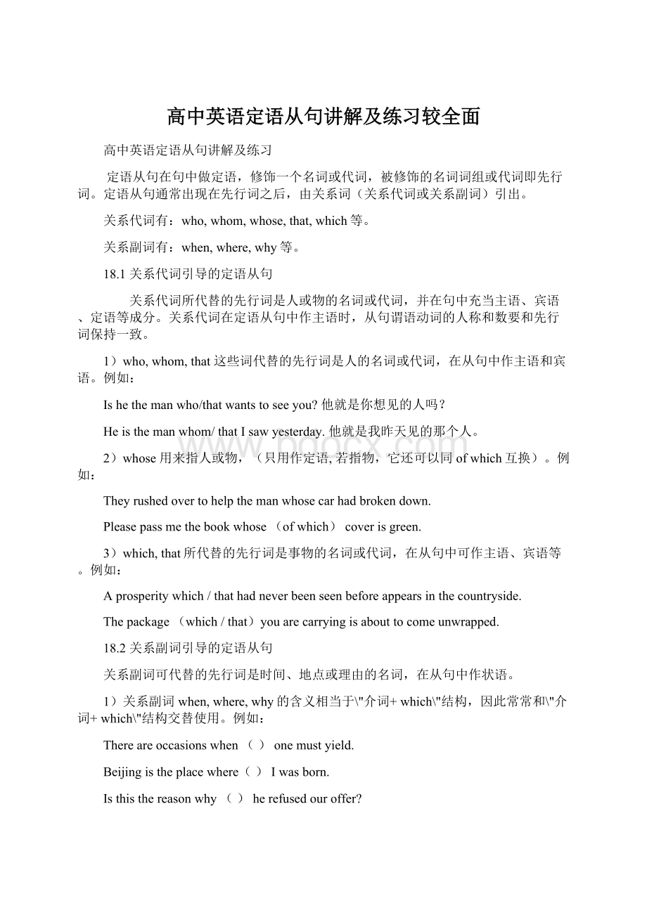 高中英语定语从句讲解及练习较全面Word下载.docx_第1页