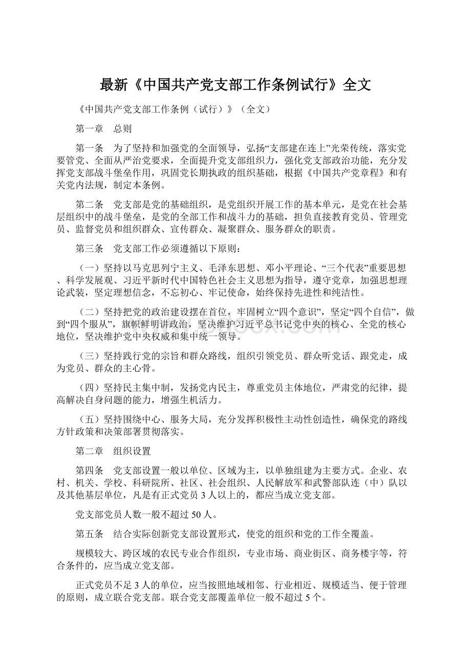 最新《中国共产党支部工作条例试行》全文.docx