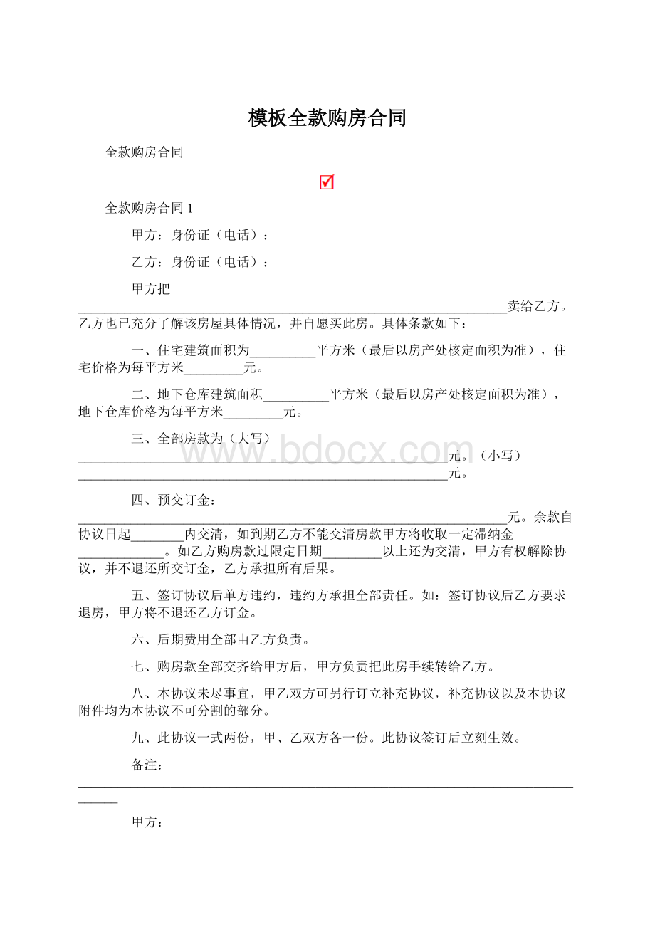 模板全款购房合同.docx_第1页