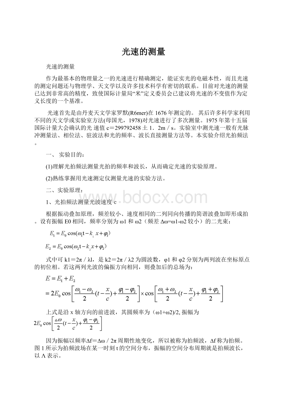 光速的测量文档格式.docx