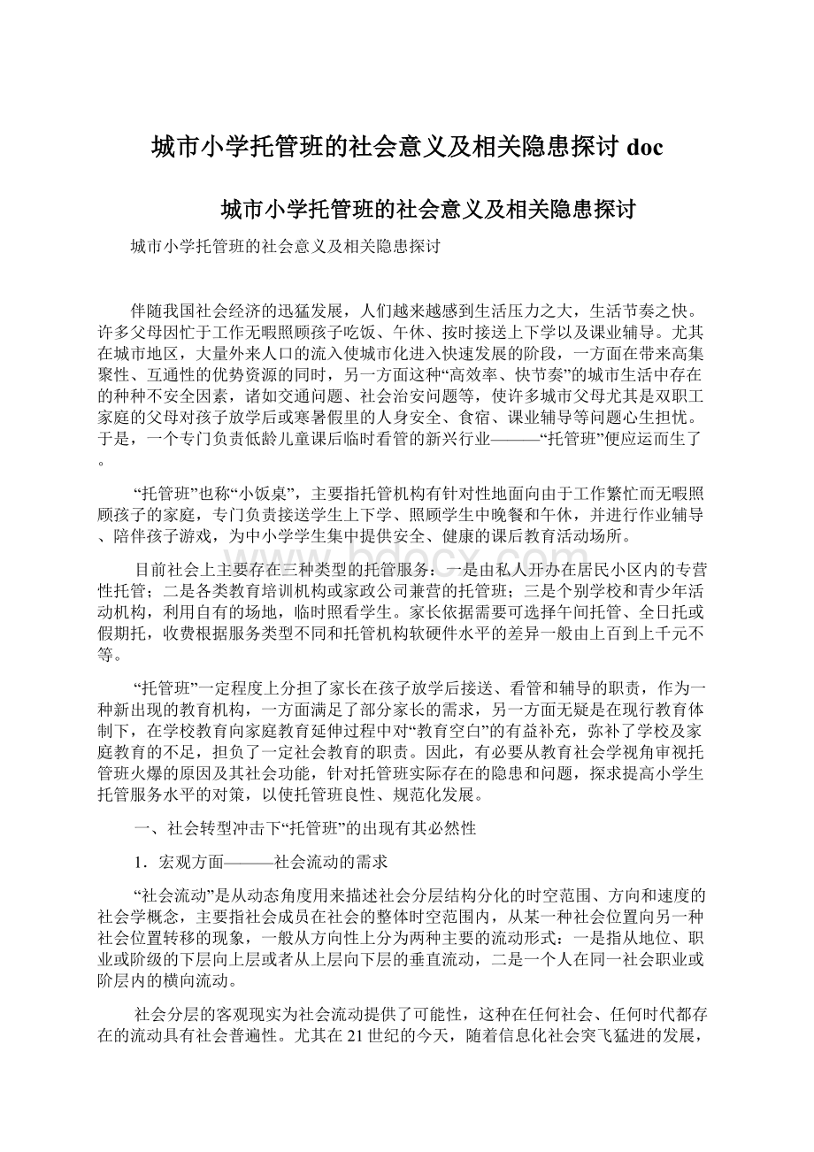 城市小学托管班的社会意义及相关隐患探讨doc.docx