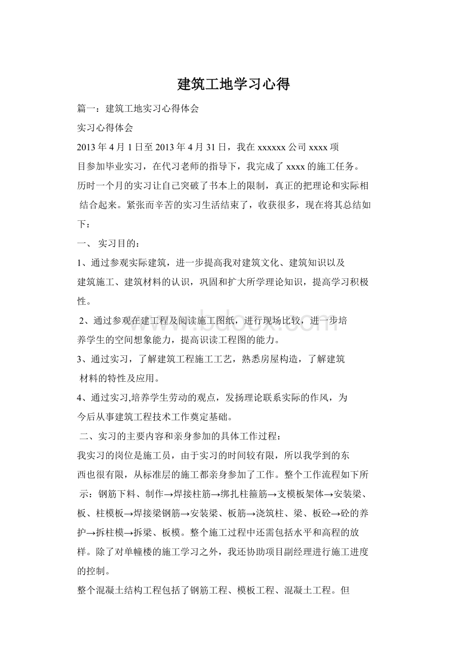 建筑工地学习心得.docx_第1页