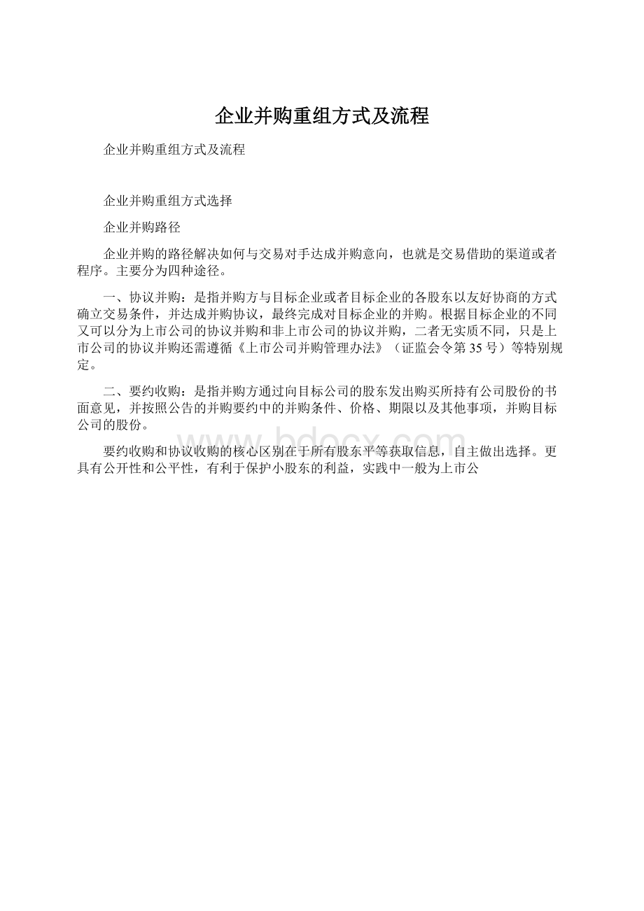 企业并购重组方式及流程文档格式.docx_第1页