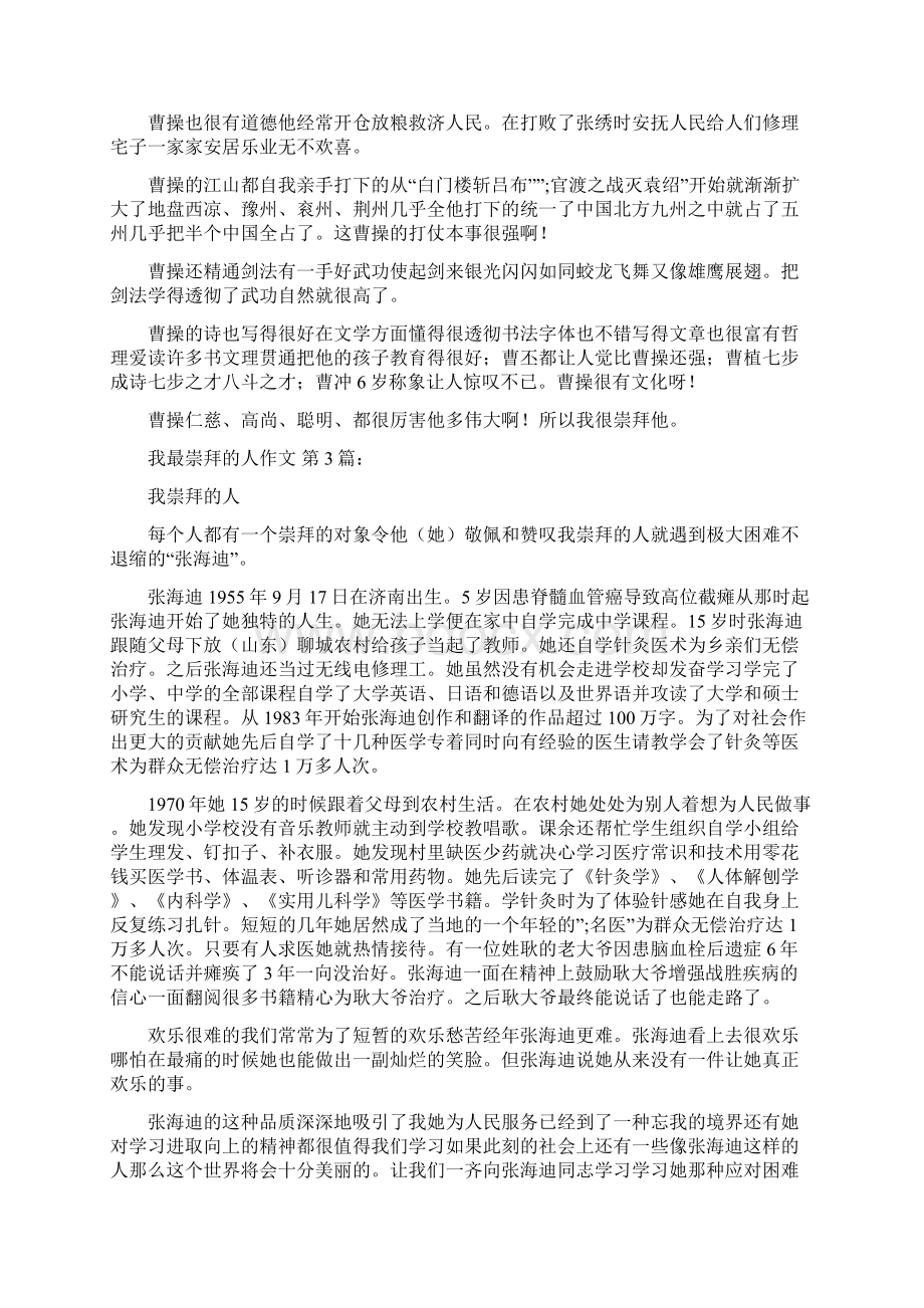 我最崇拜的人作文20篇.docx_第2页