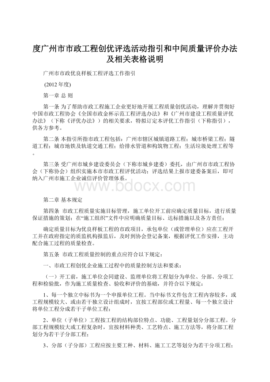 度广州市市政工程创优评选活动指引和中间质量评价办法及相关表格说明Word文档格式.docx