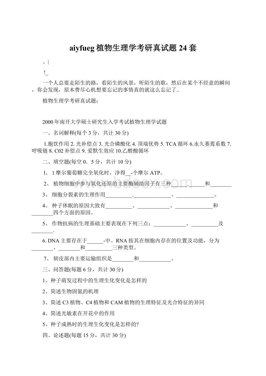 aiyfueg植物生理学考研真试题24套.docx_第1页