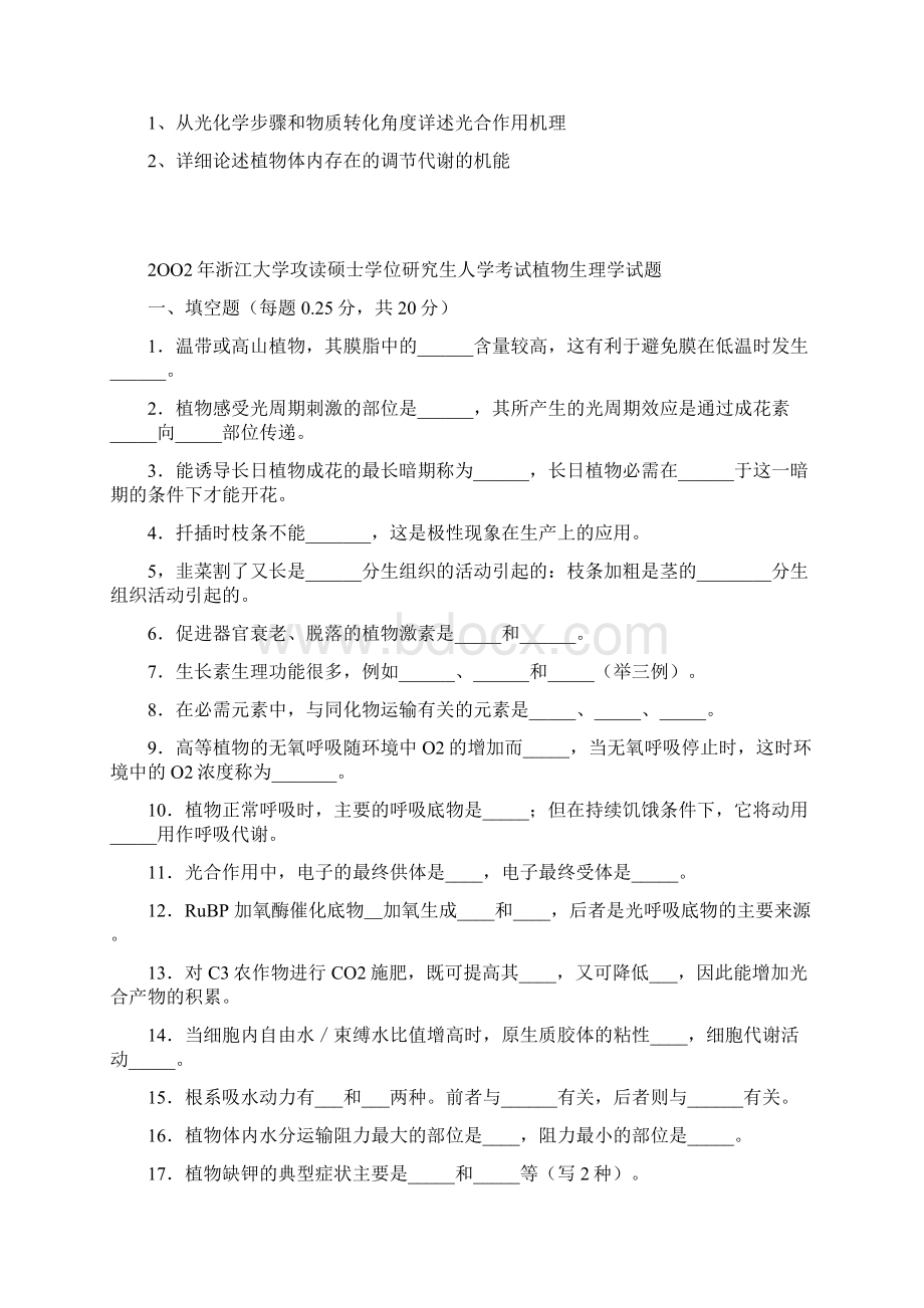 aiyfueg植物生理学考研真试题24套Word格式文档下载.docx_第2页