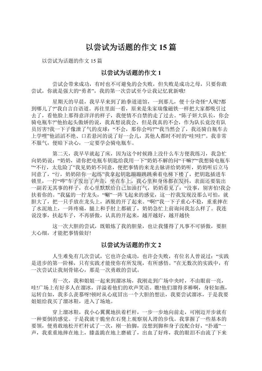 以尝试为话题的作文15篇Word格式文档下载.docx_第1页