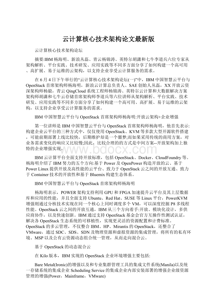 云计算核心技术架构论文最新版.docx