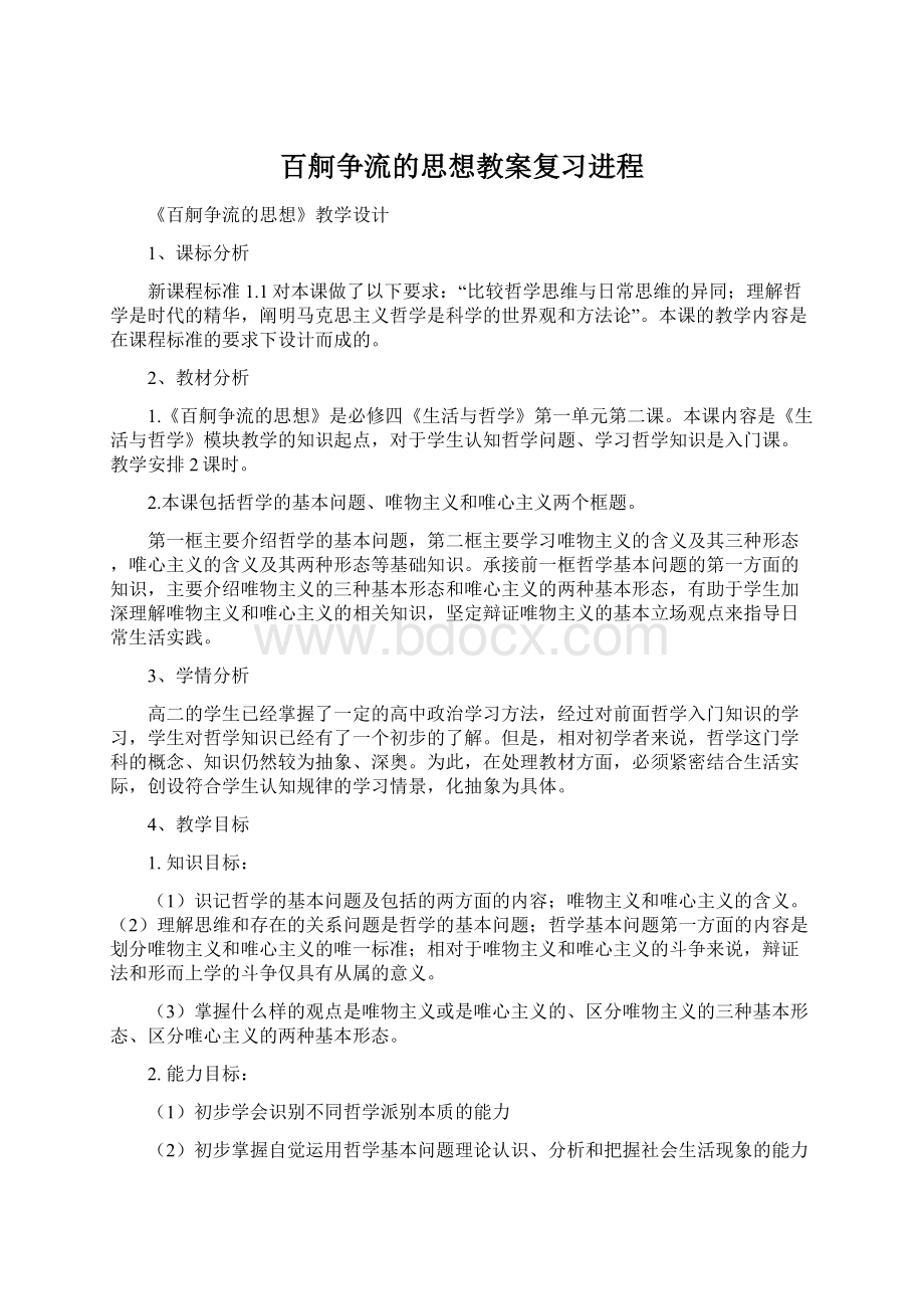 百舸争流的思想教案复习进程.docx