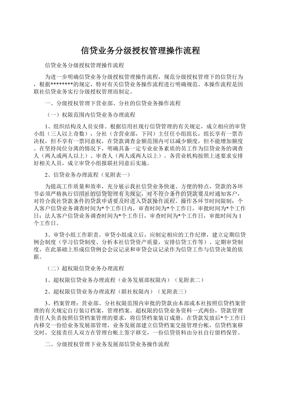 信贷业务分级授权管理操作流程Word文件下载.docx