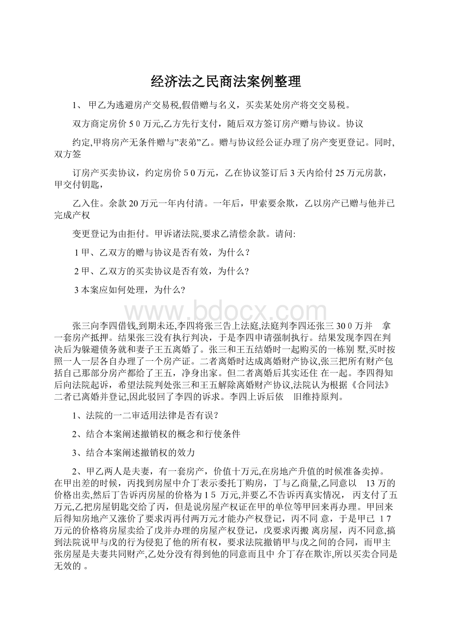 经济法之民商法案例整理.docx