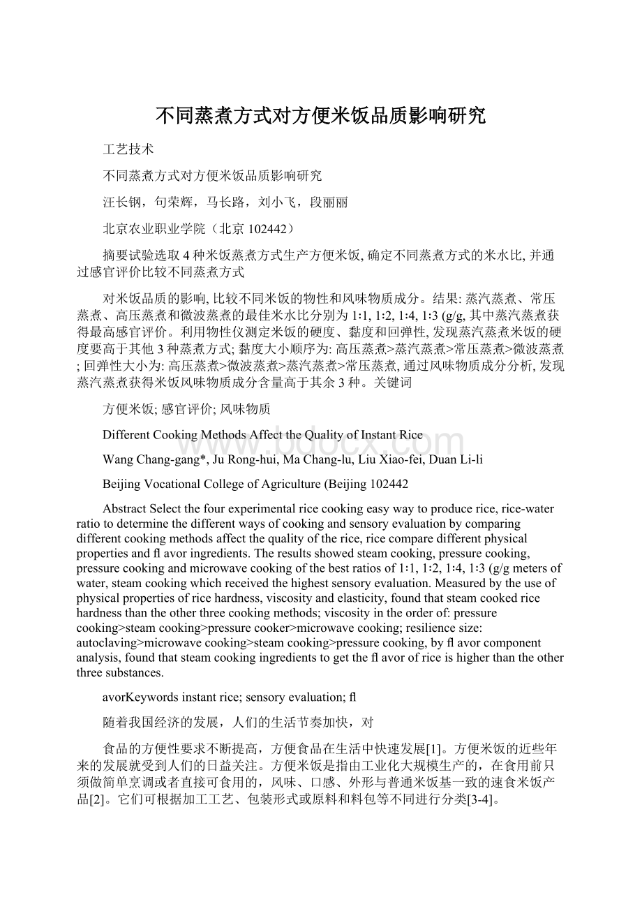 不同蒸煮方式对方便米饭品质影响研究文档格式.docx