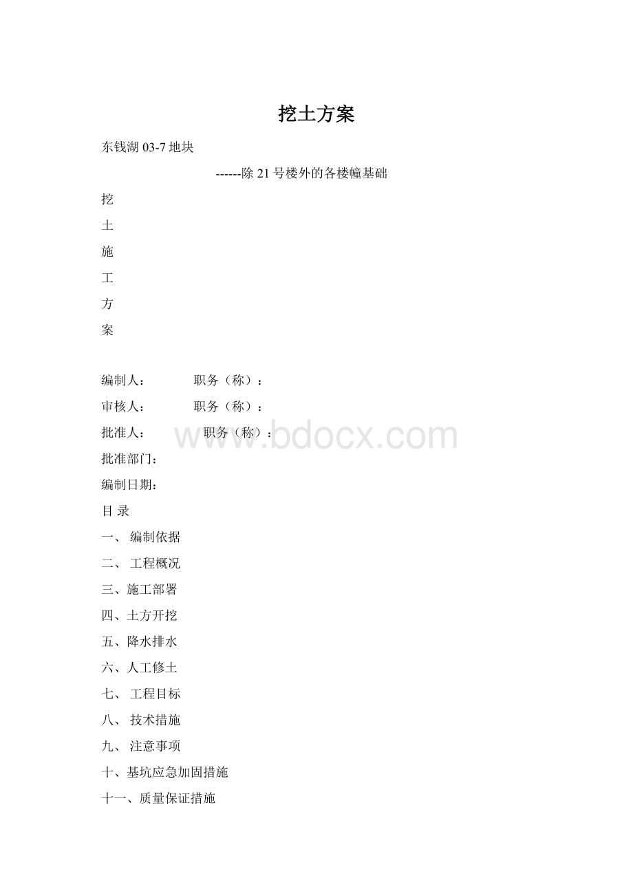 挖土方案Word文档格式.docx