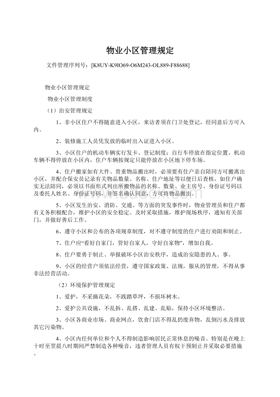 物业小区管理规定Word文档格式.docx