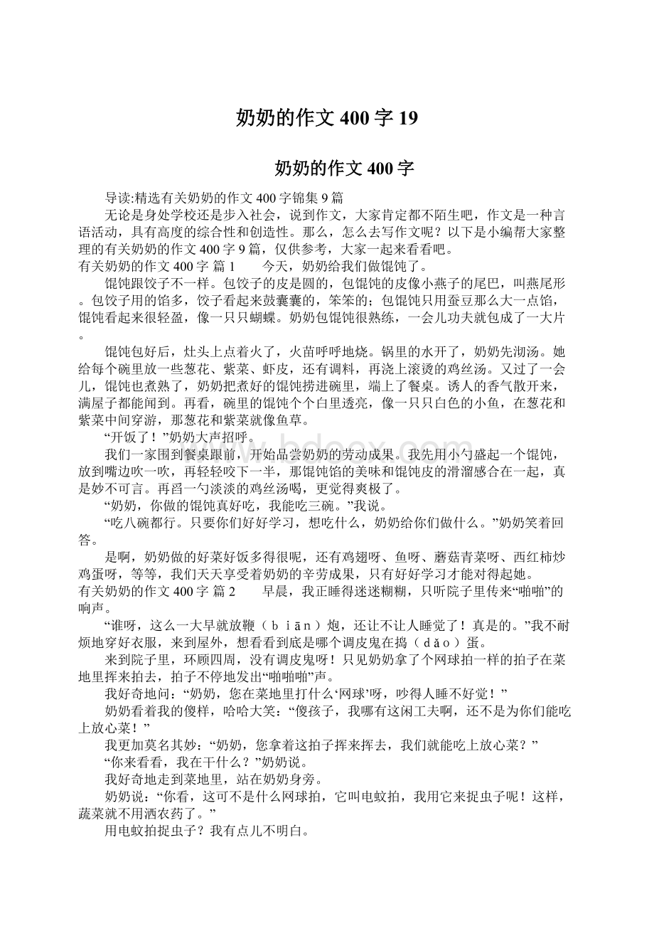 奶奶的作文400字19Word文件下载.docx_第1页