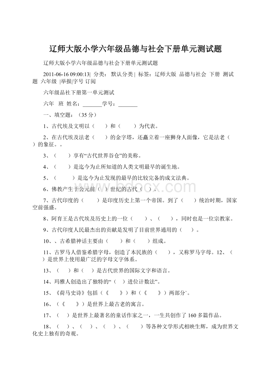 辽师大版小学六年级品德与社会下册单元测试题Word文件下载.docx_第1页