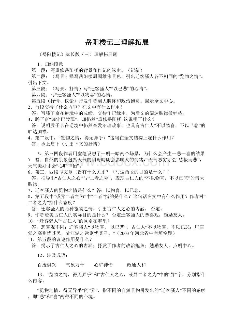 岳阳楼记三理解拓展Word格式文档下载.docx