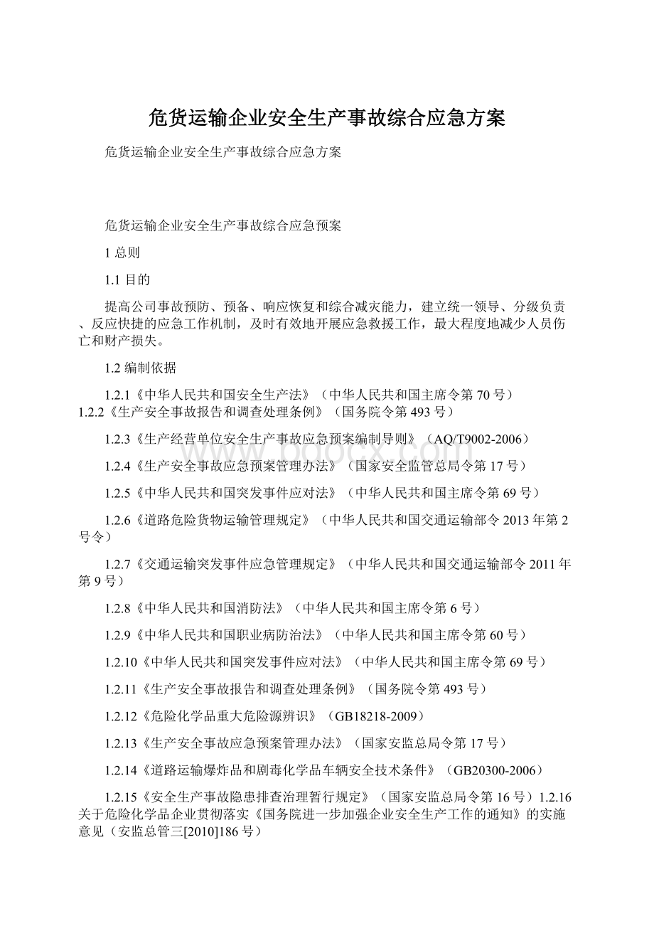 危货运输企业安全生产事故综合应急方案.docx