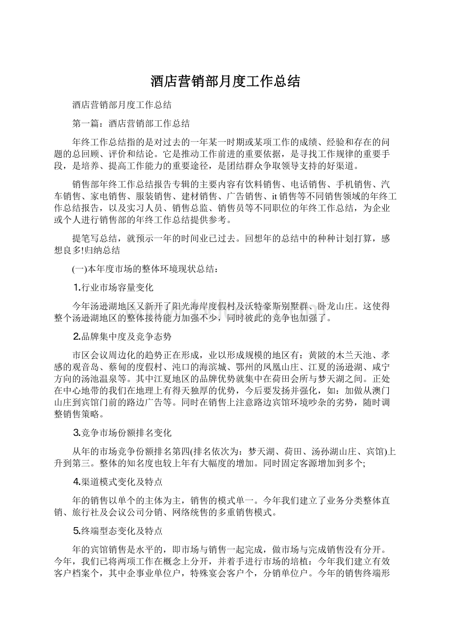 酒店营销部月度工作总结Word文件下载.docx_第1页