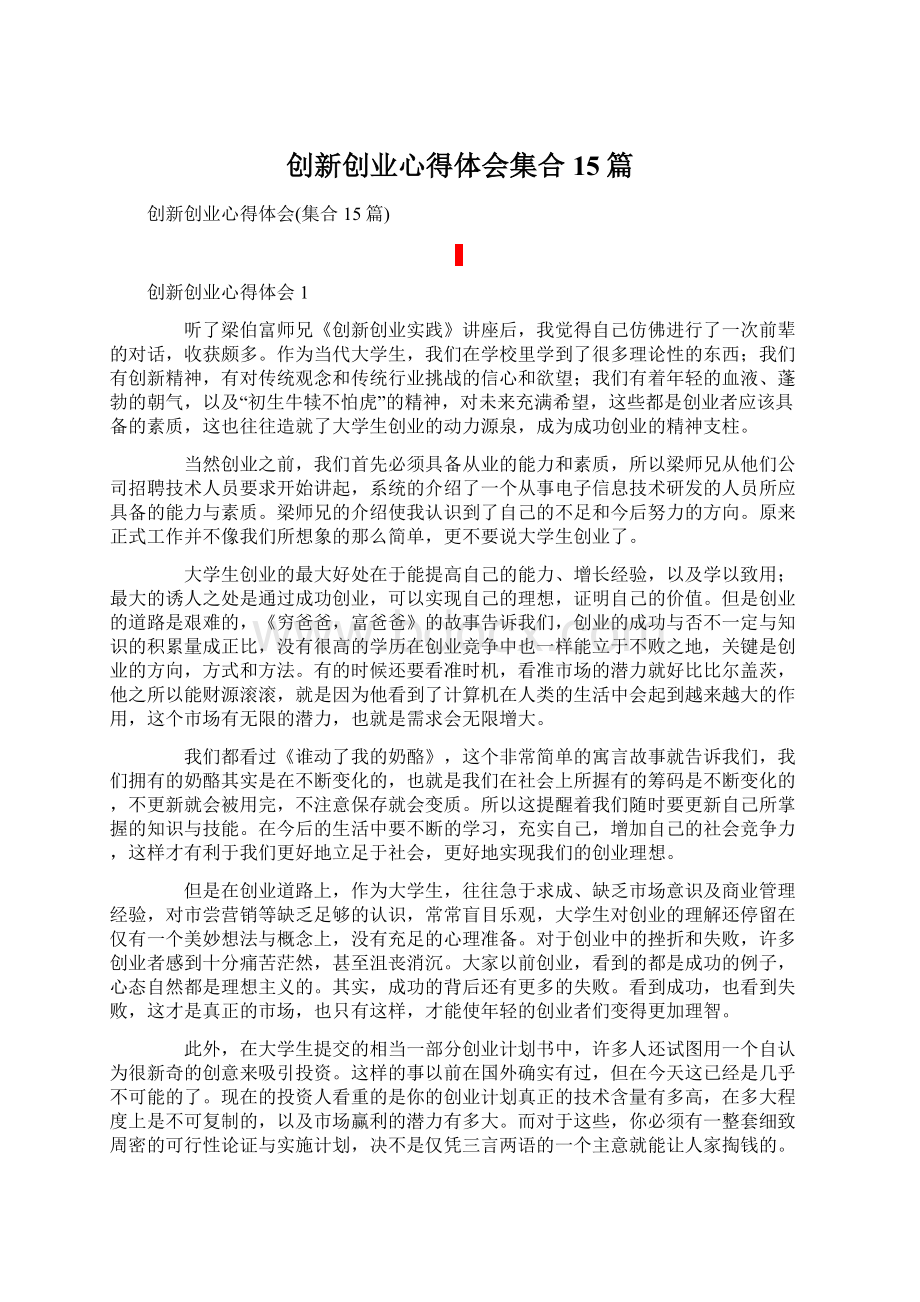 创新创业心得体会集合15篇.docx_第1页