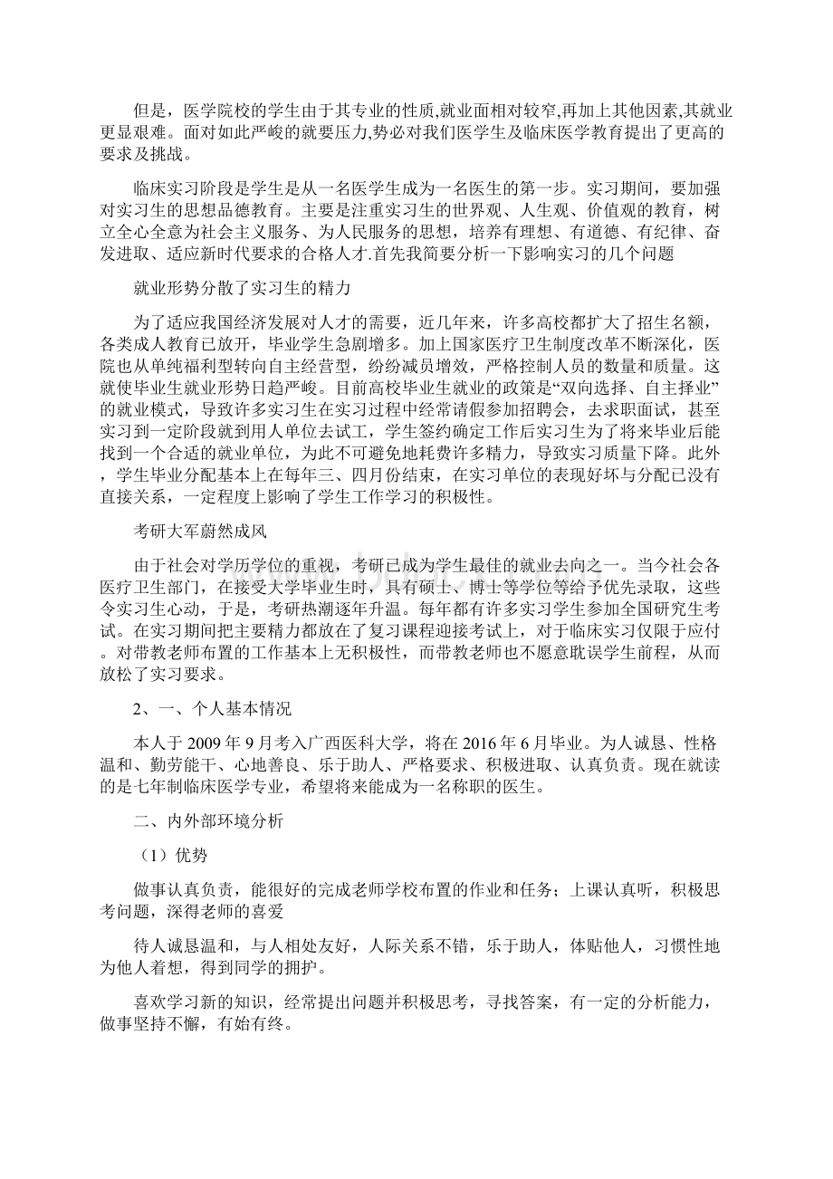 临床医学专业职业生涯规划书范文6篇doc.docx_第3页