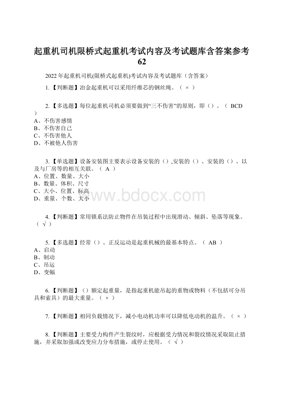 起重机司机限桥式起重机考试内容及考试题库含答案参考62Word文档格式.docx_第1页