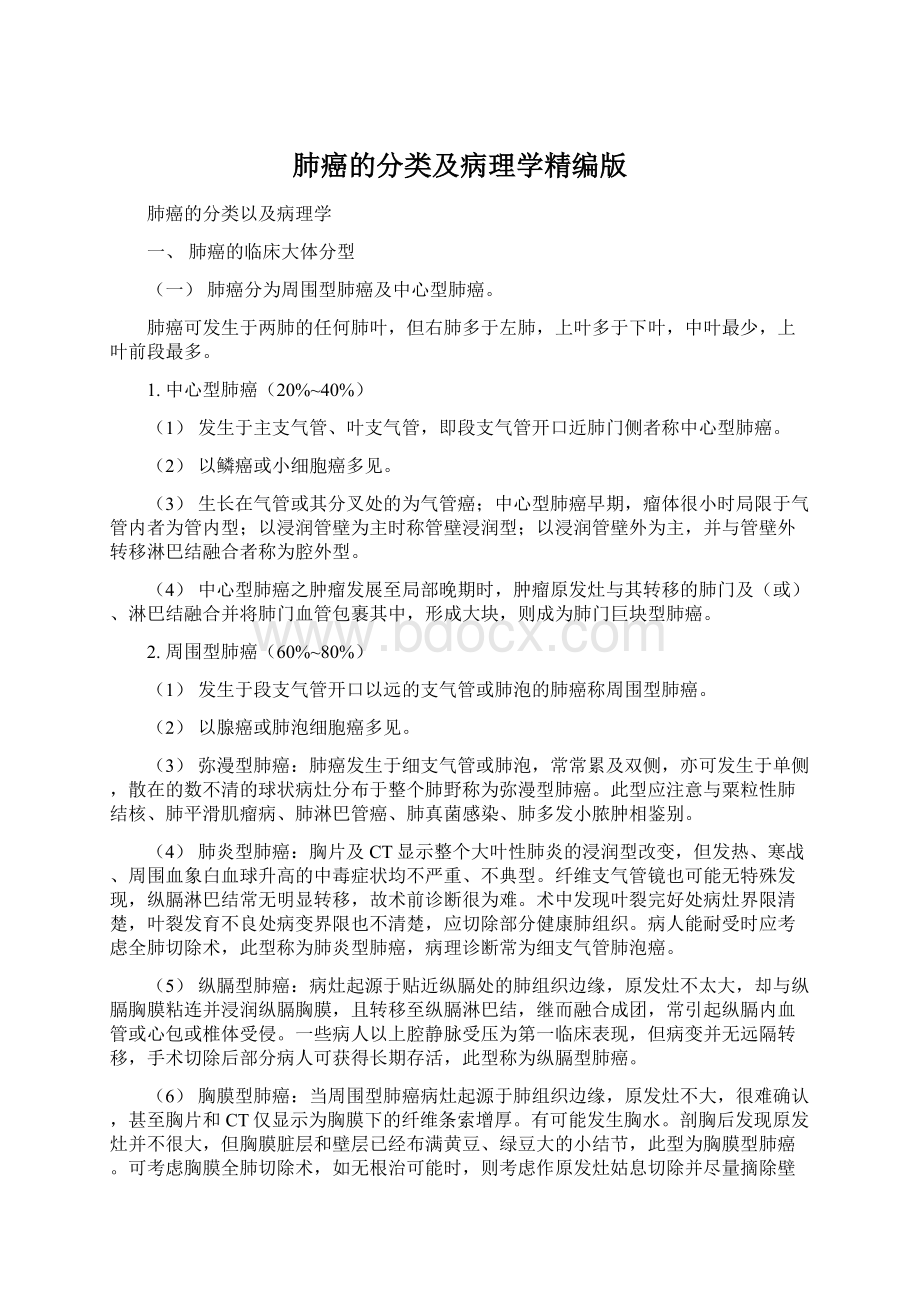 肺癌的分类及病理学精编版Word文件下载.docx_第1页