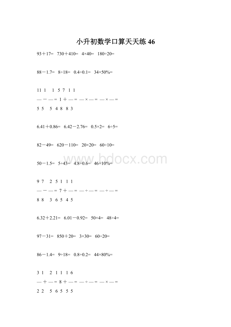 小升初数学口算天天练46Word文档格式.docx