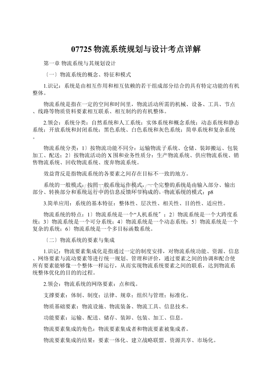 07725物流系统规划与设计考点详解Word文档下载推荐.docx