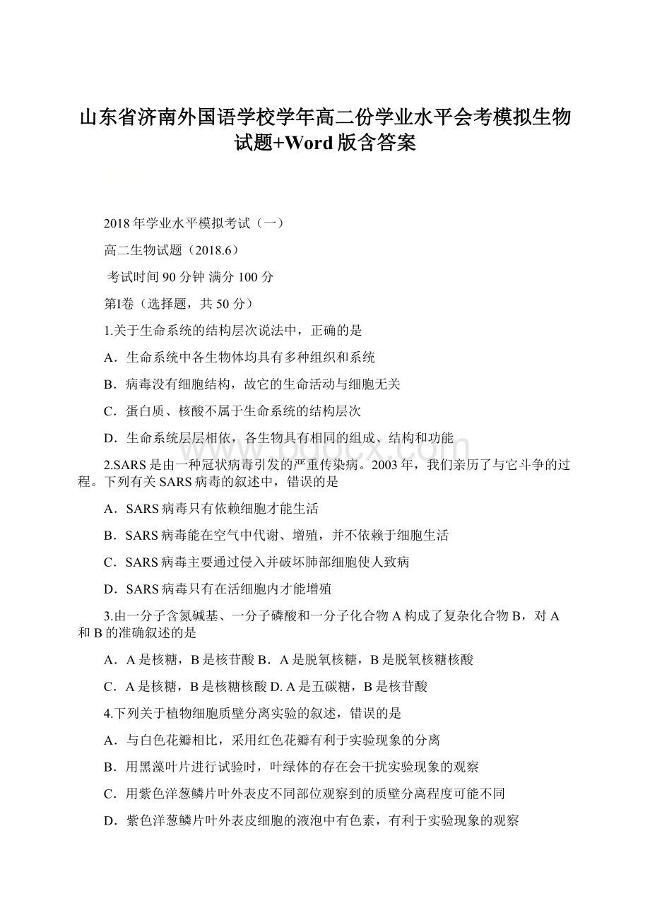 山东省济南外国语学校学年高二份学业水平会考模拟生物试题+Word版含答案Word下载.docx_第1页