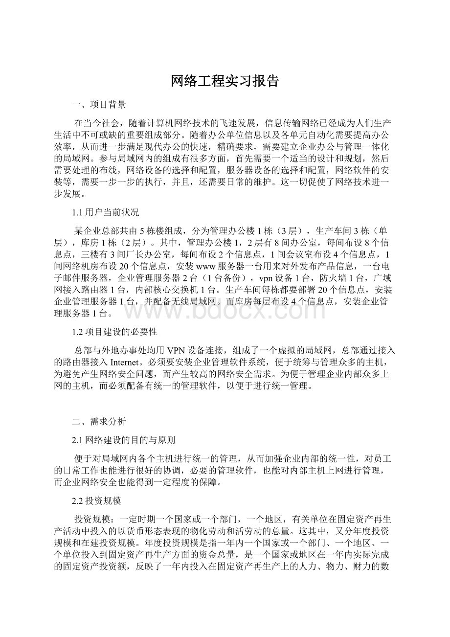 网络工程实习报告.docx_第1页