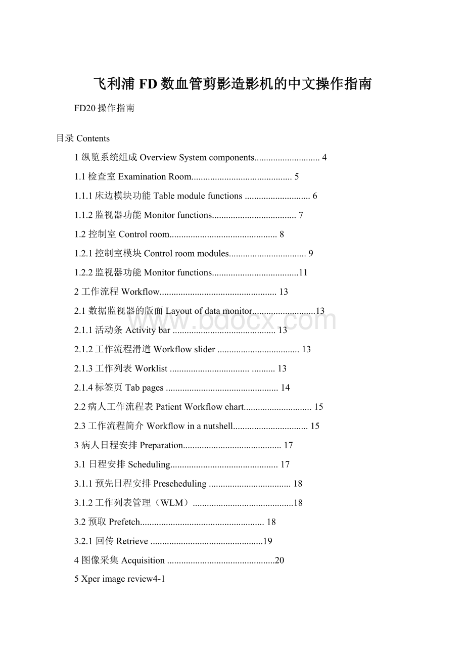 飞利浦FD数血管剪影造影机的中文操作指南.docx_第1页