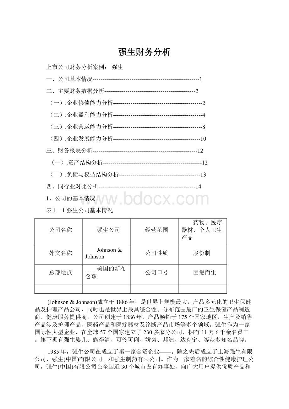 强生财务分析.docx