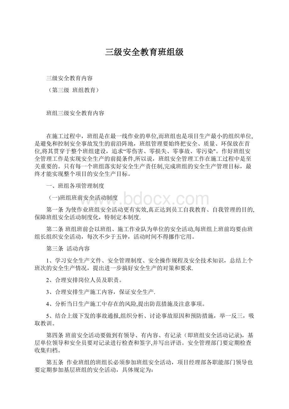 三级安全教育班组级Word文档下载推荐.docx