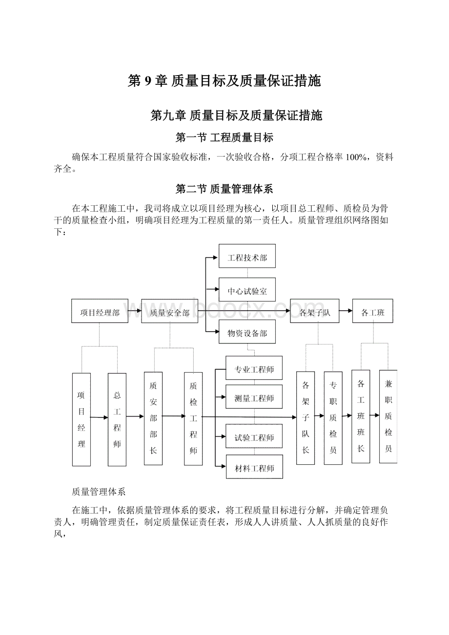 第9章 质量目标及质量保证措施.docx_第1页