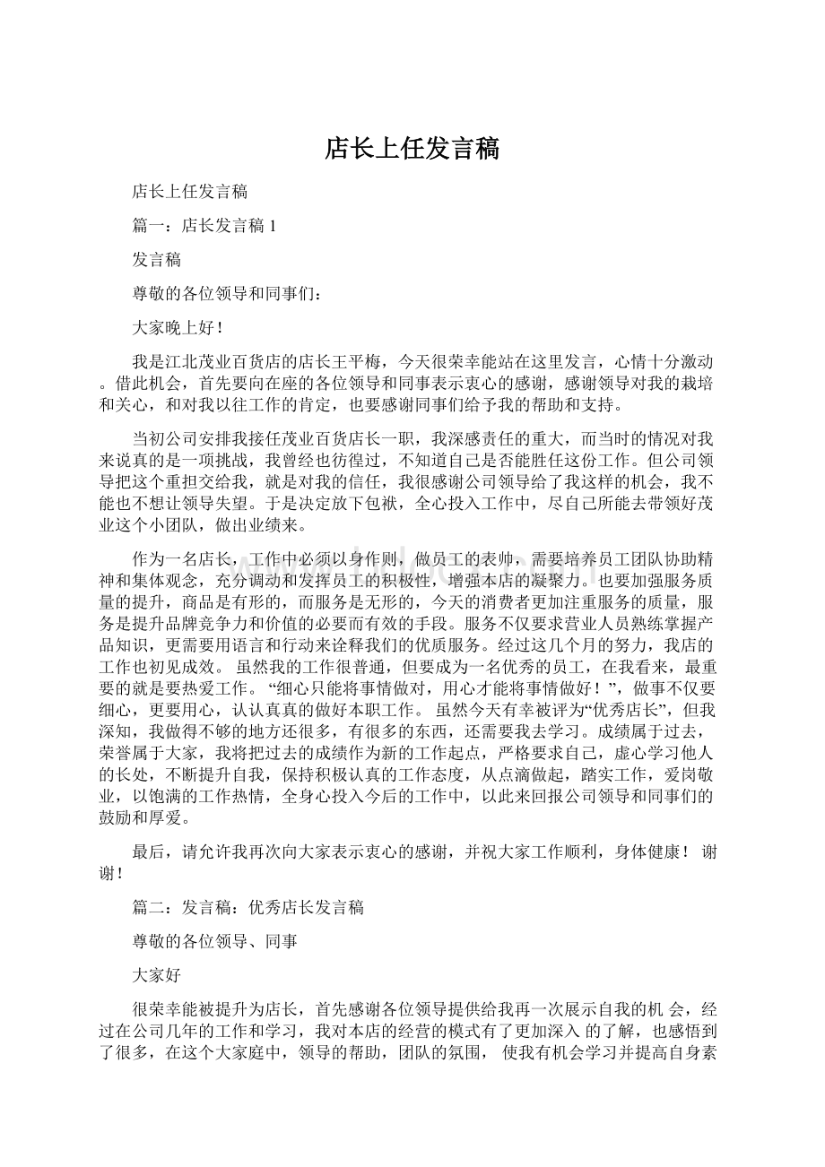 店长上任发言稿Word文档格式.docx