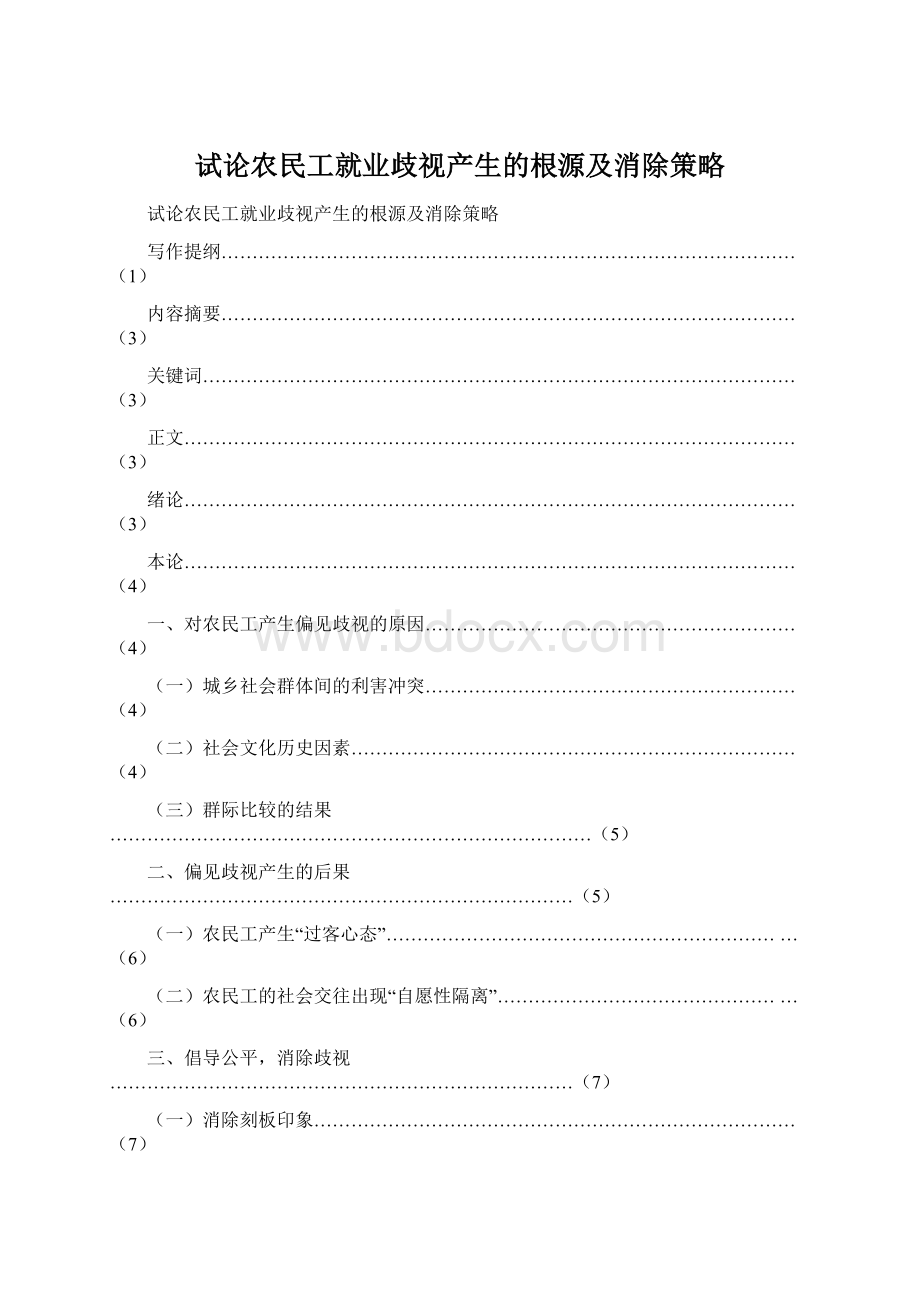 试论农民工就业歧视产生的根源及消除策略文档格式.docx