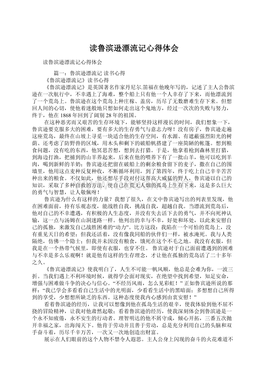 读鲁滨逊漂流记心得体会.docx