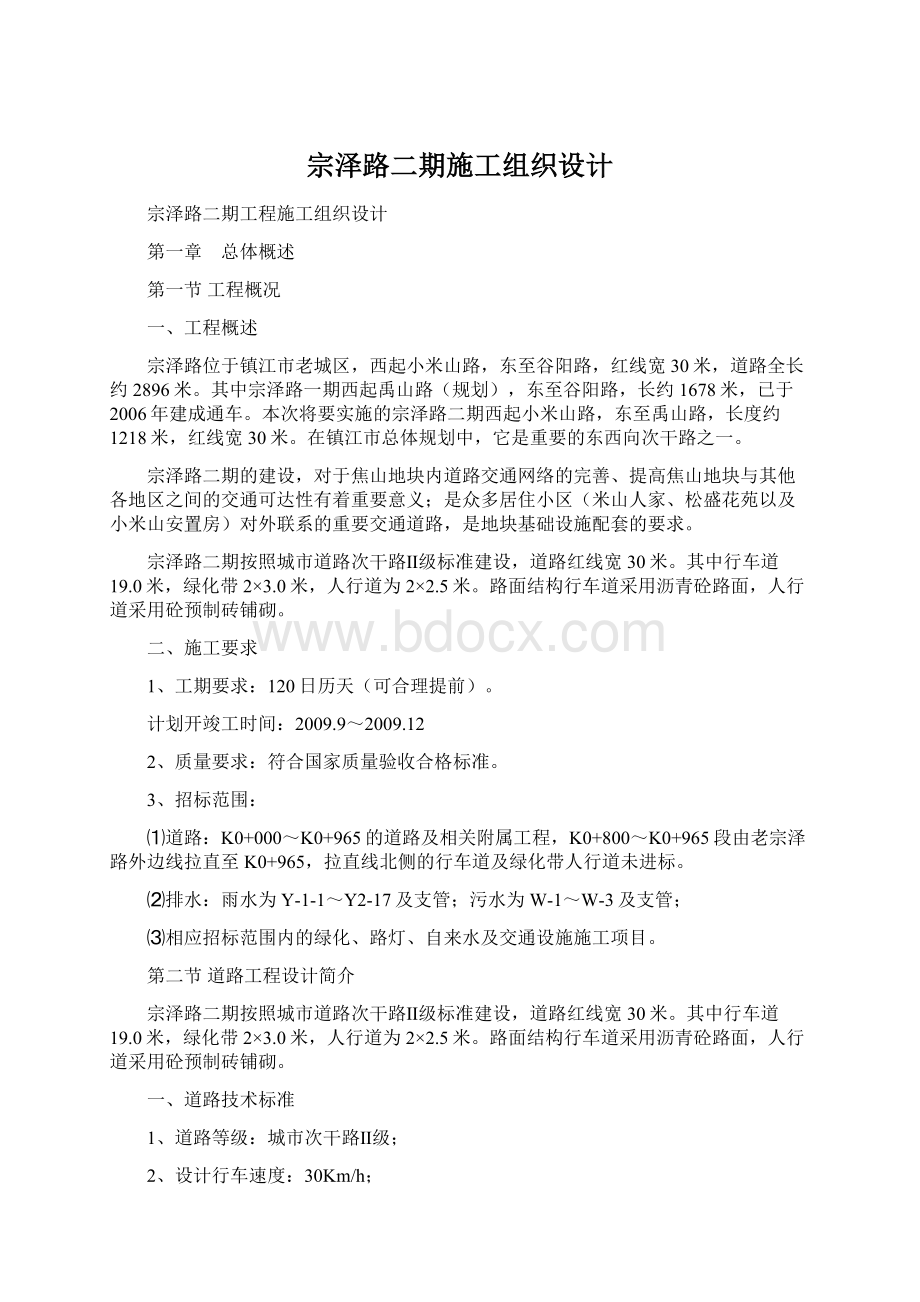 宗泽路二期施工组织设计Word文档下载推荐.docx_第1页