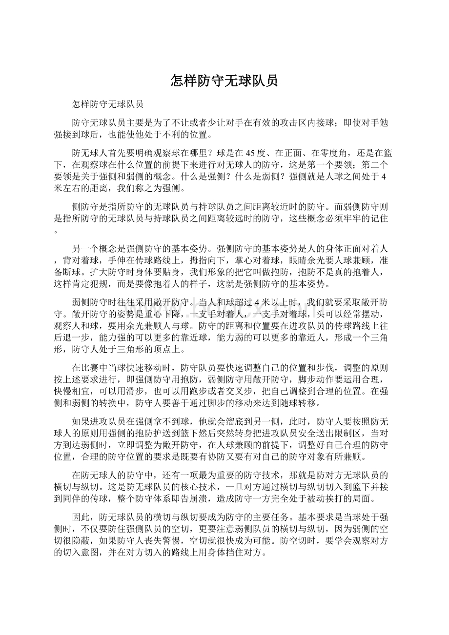 怎样防守无球队员.docx