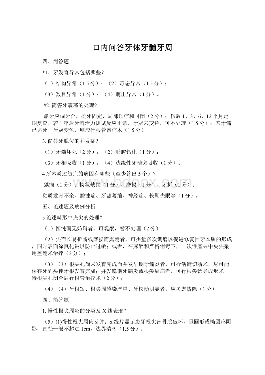 口内问答牙体牙髓牙周.docx