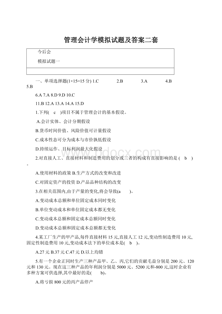 管理会计学模拟试题及答案二套Word格式文档下载.docx